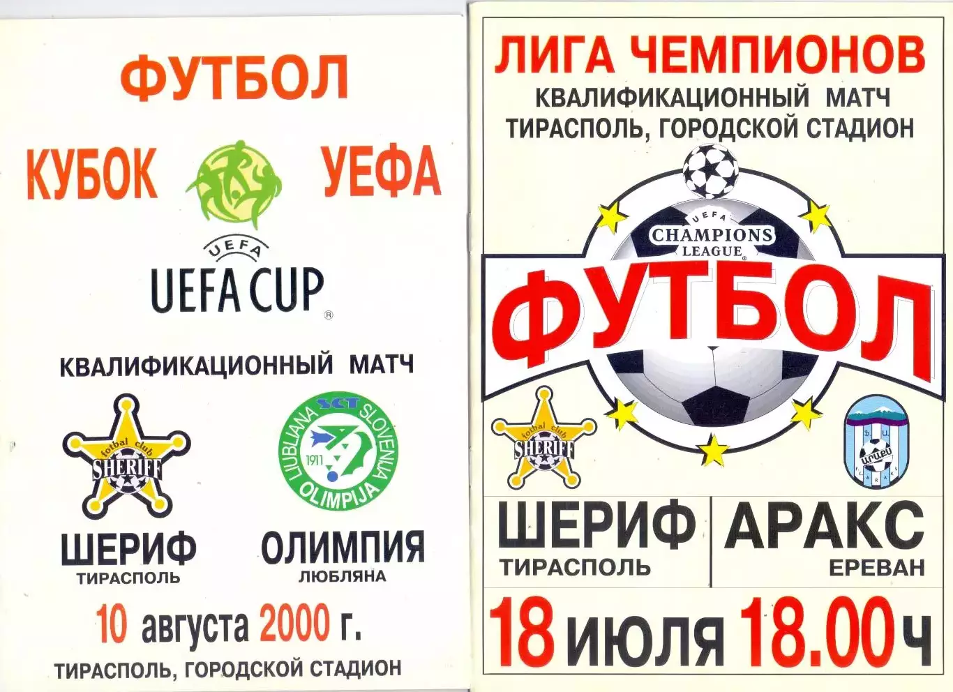 КА, К УЕФА, Шериф Тирасполь - Олимпия Любляна 2000