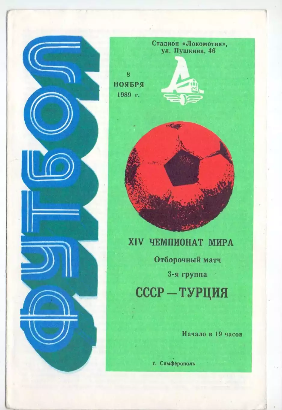 КА, отб. ЧМ, СССР - Турция 1989, игра в Симферополе