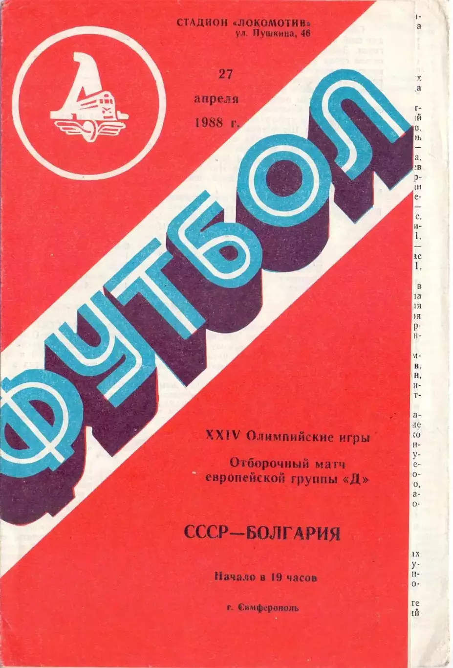 КА, отб. ОИ, СССР - Болгария 1988, игра в Симферополе