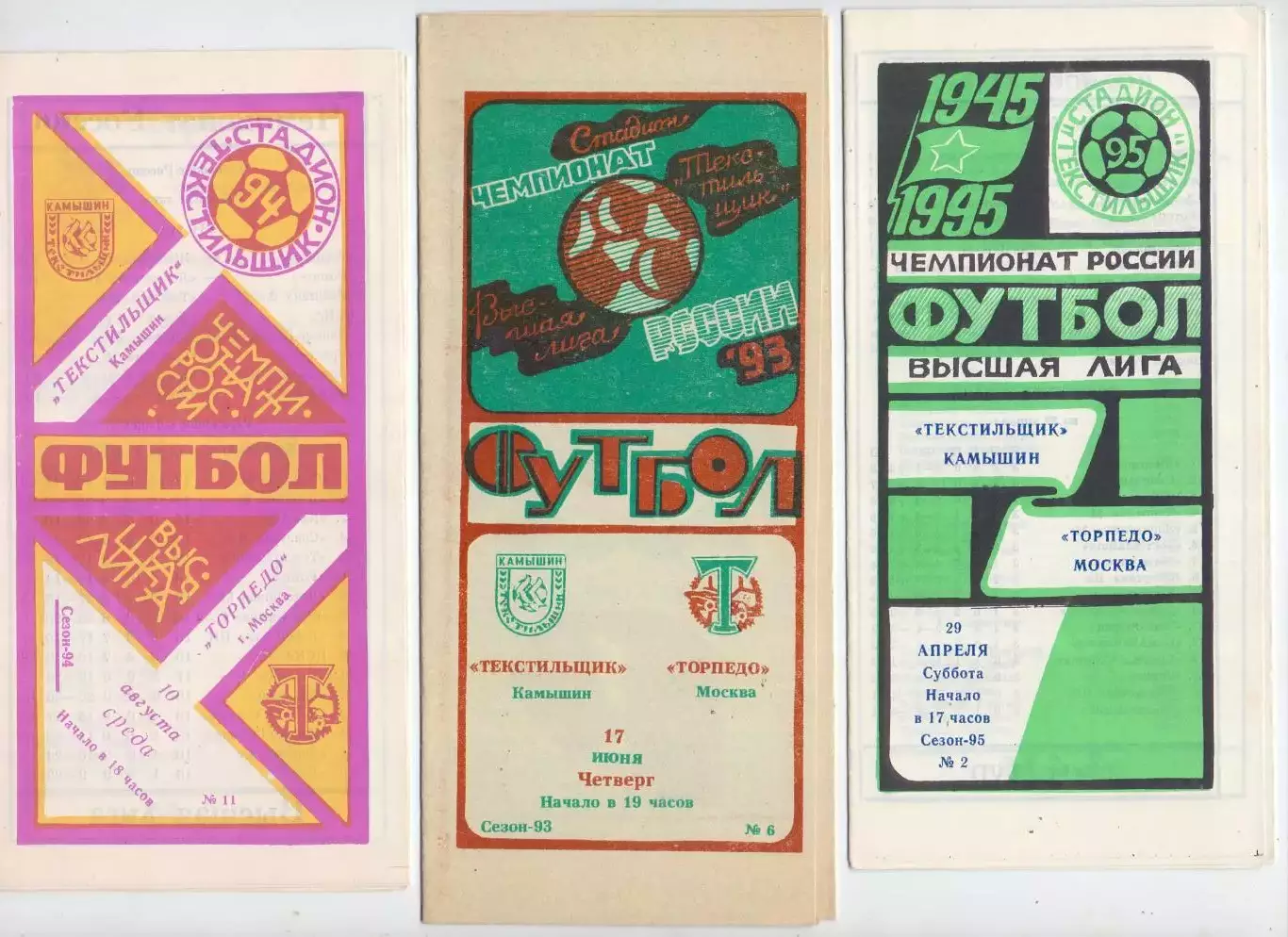 ВС, Текстильщик Камышин - Торпедо Москва 1995