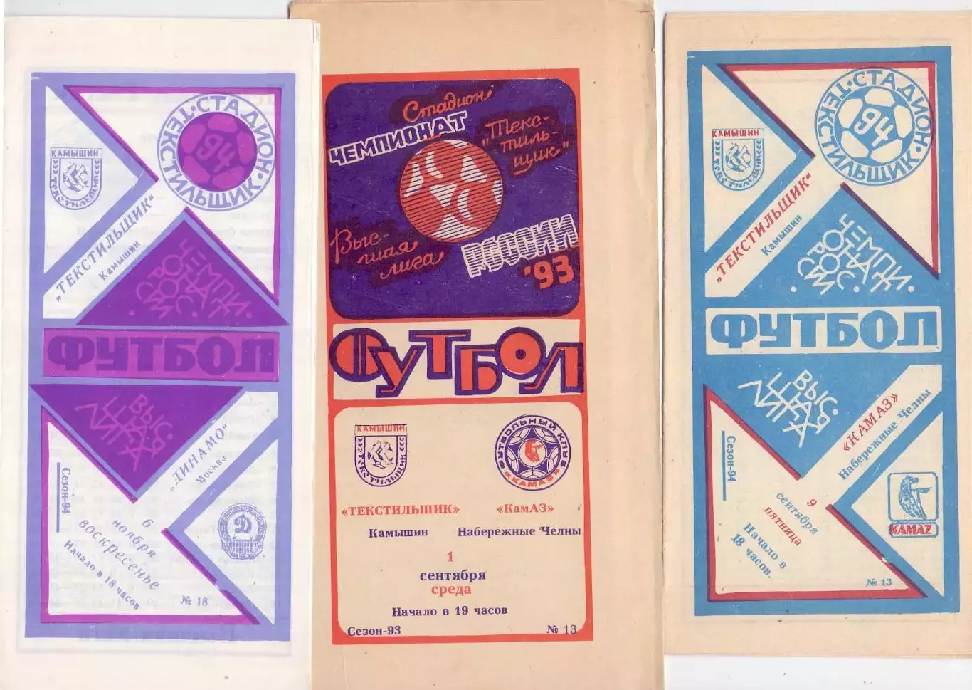 ВС, Текстильщик Камышин - КАМАЗ Наб.Челны 1994