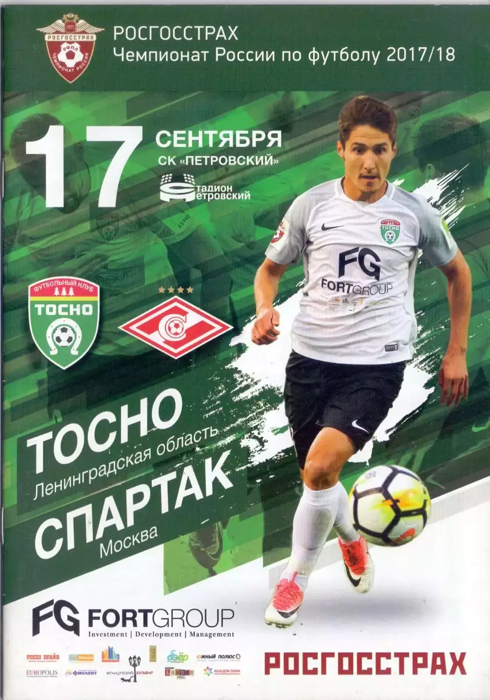 ВС, ФК Тосно - Спартак Москва 17.09.2017