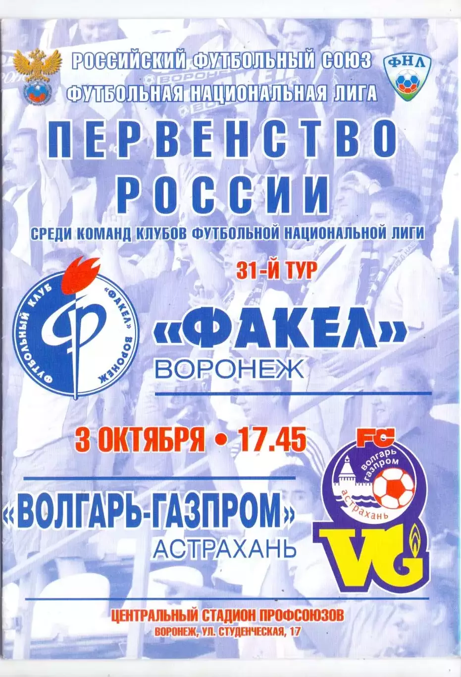 ВС, Факел Воронеж - Волгарь-Газпром Астрахань 03.10.2011