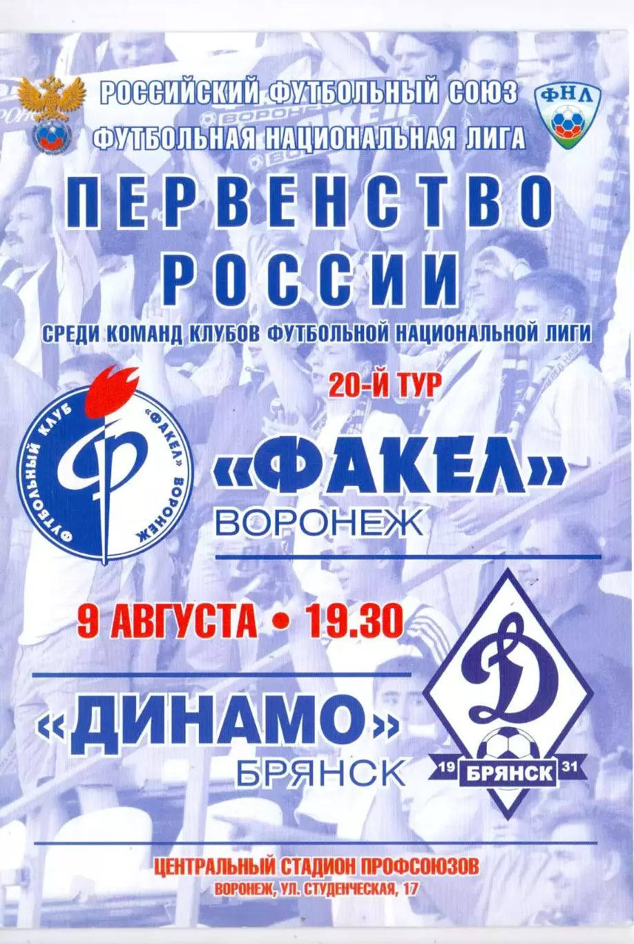 ВС, Факел Воронеж - Динамо Брянск 09.08.2011