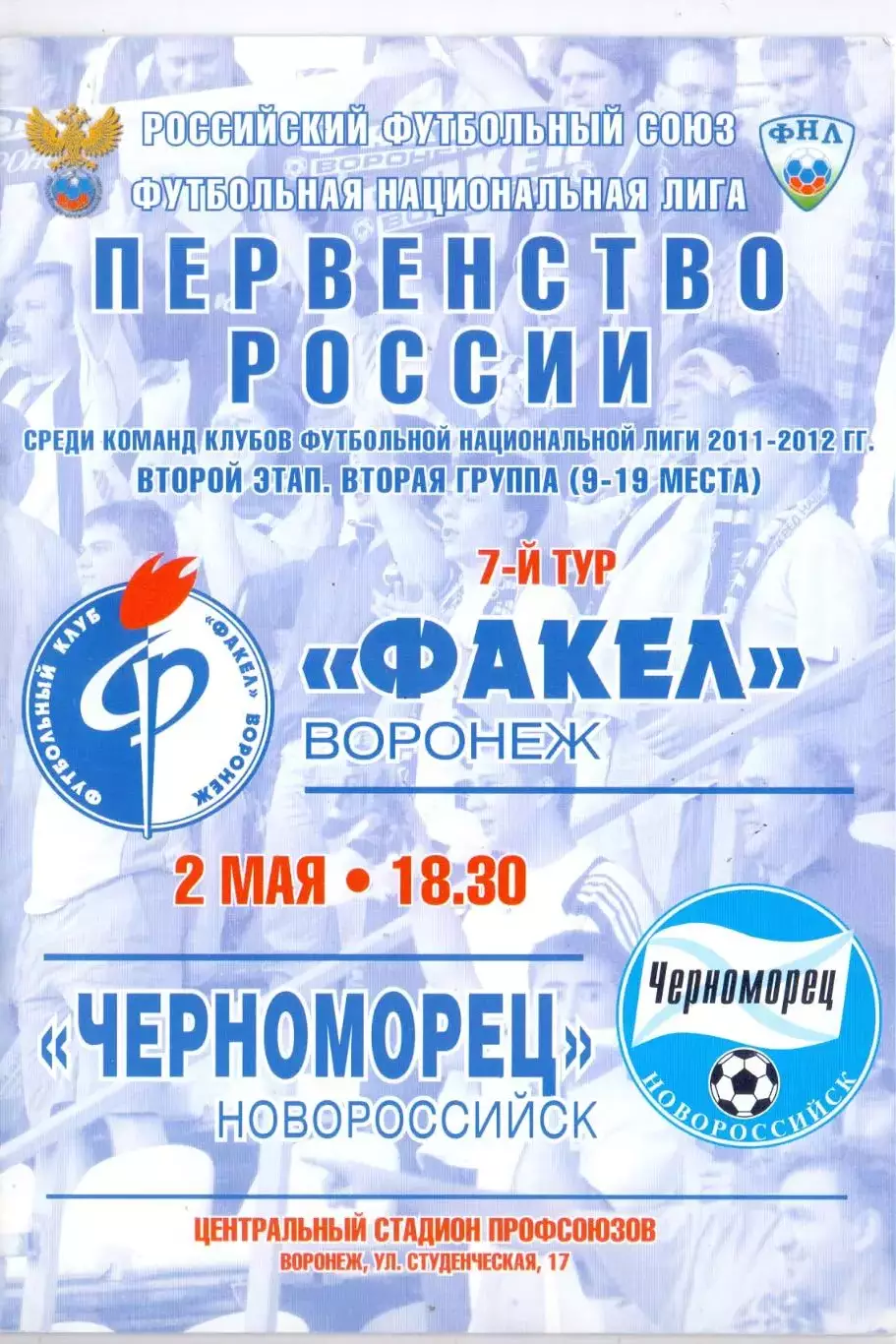 ВС, Факел Воронеж - Черноморец Новороссийск 02.05.2012