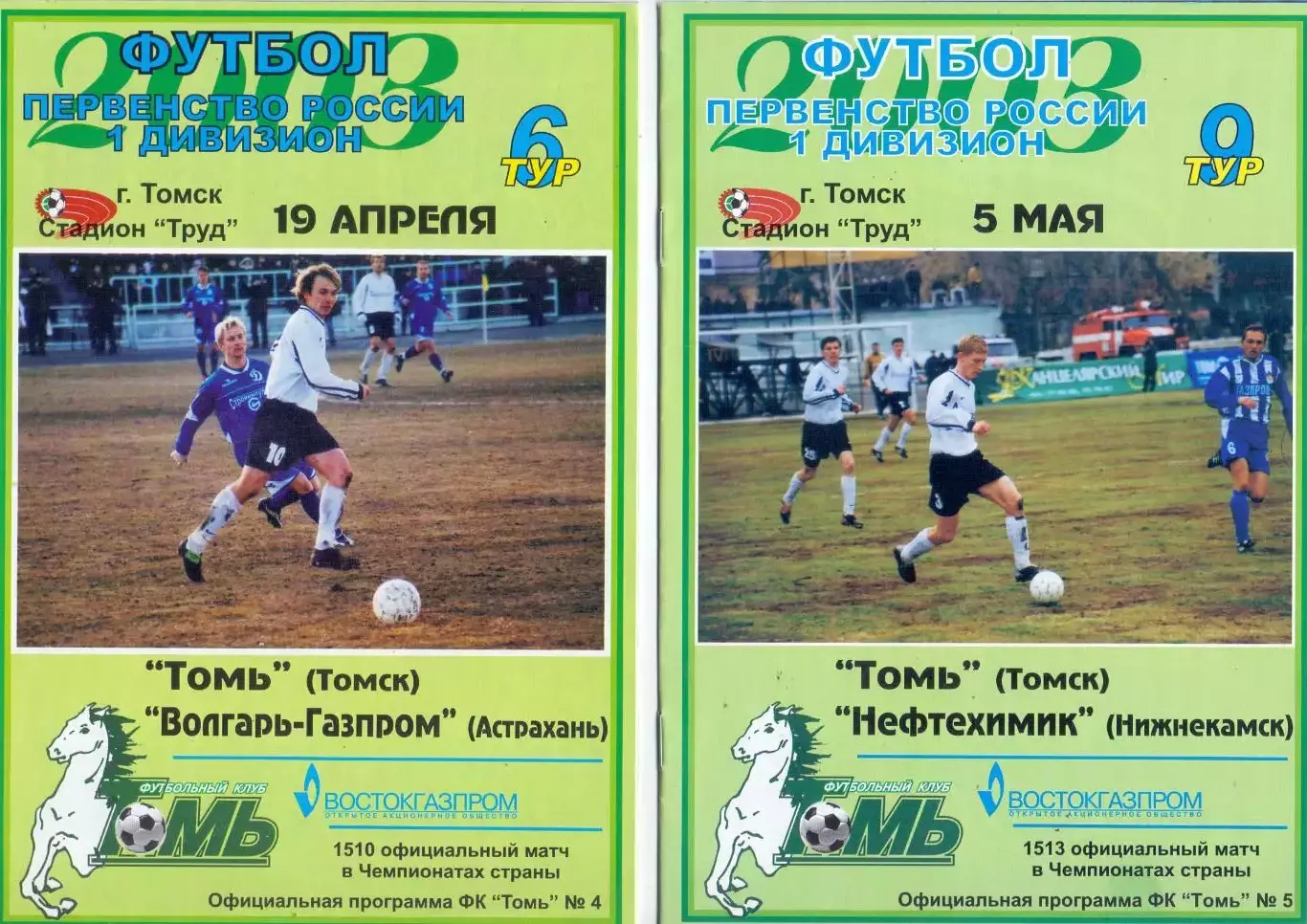 ВС, Томь Томск - Нефтехимик Нижнекамск 2003