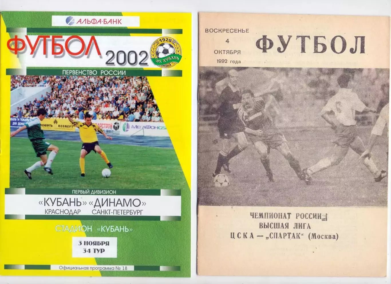 ВС, Кубань Краснодар - Динамо Санкт-Петербург 2002