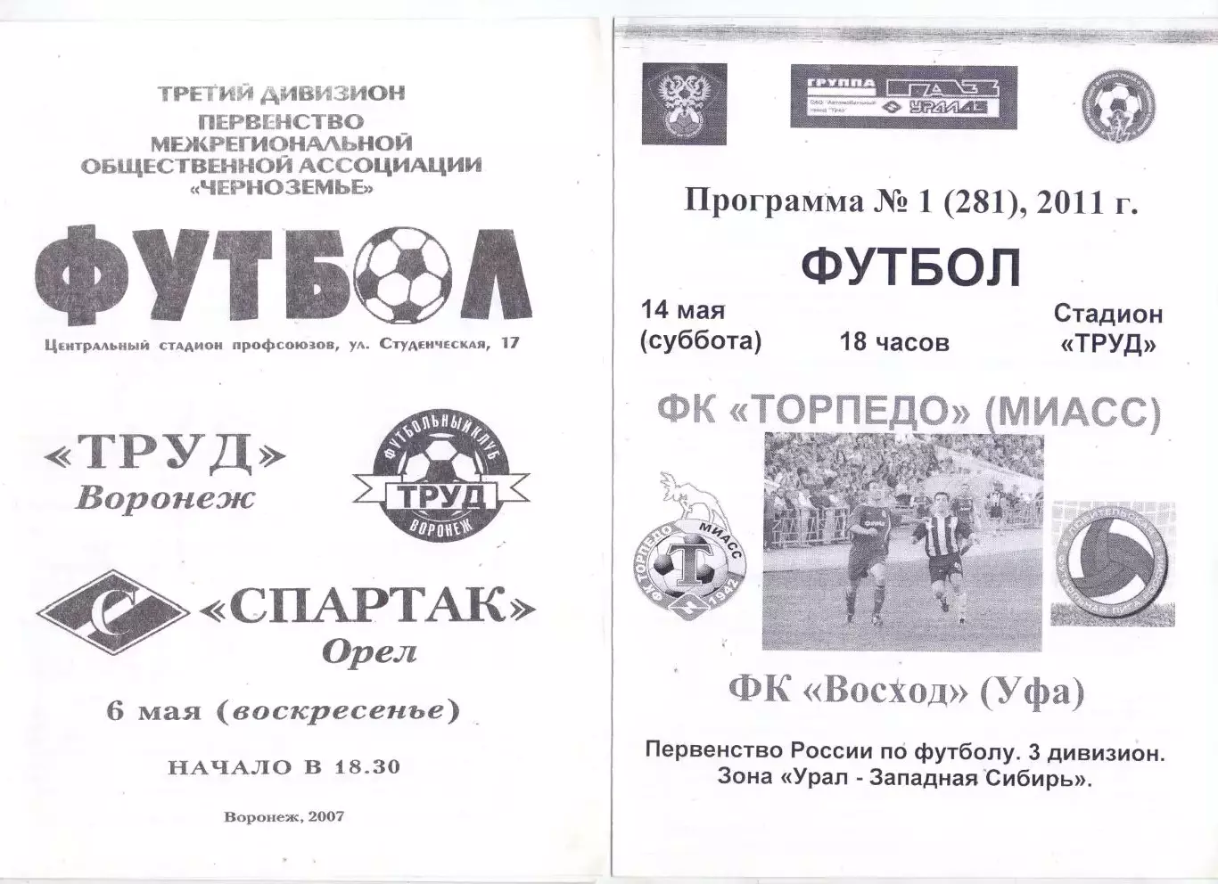 ВС, Труд Воронеж - Спартак Орёл 06.05.2007