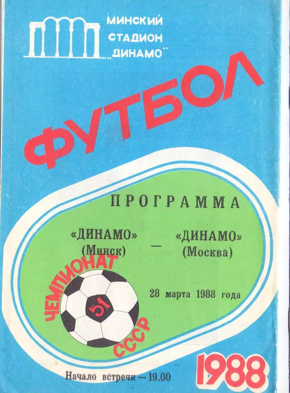 ВС, Динамо Минск - Динамо Москва 1988