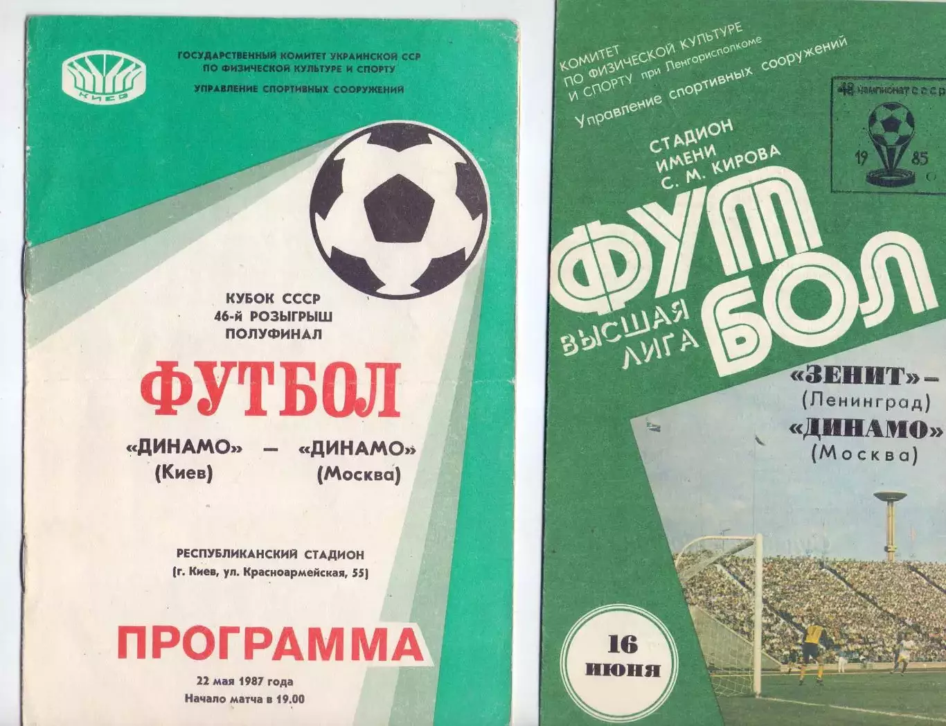 ВС, Зенит Ленинград - Динамо Москва 1985