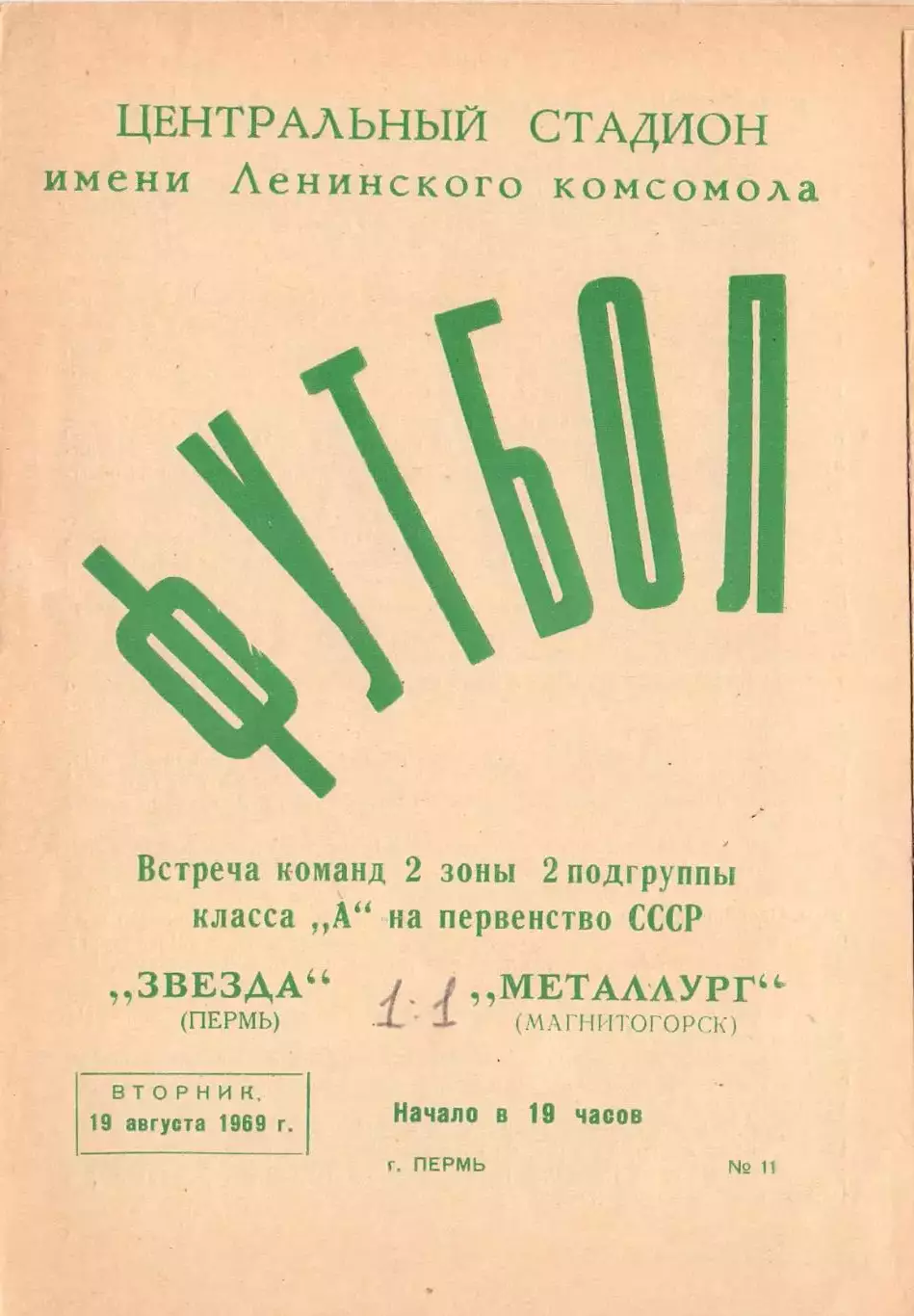 ВС, Звезда Пермь - Металлург Магнитогорск 1969