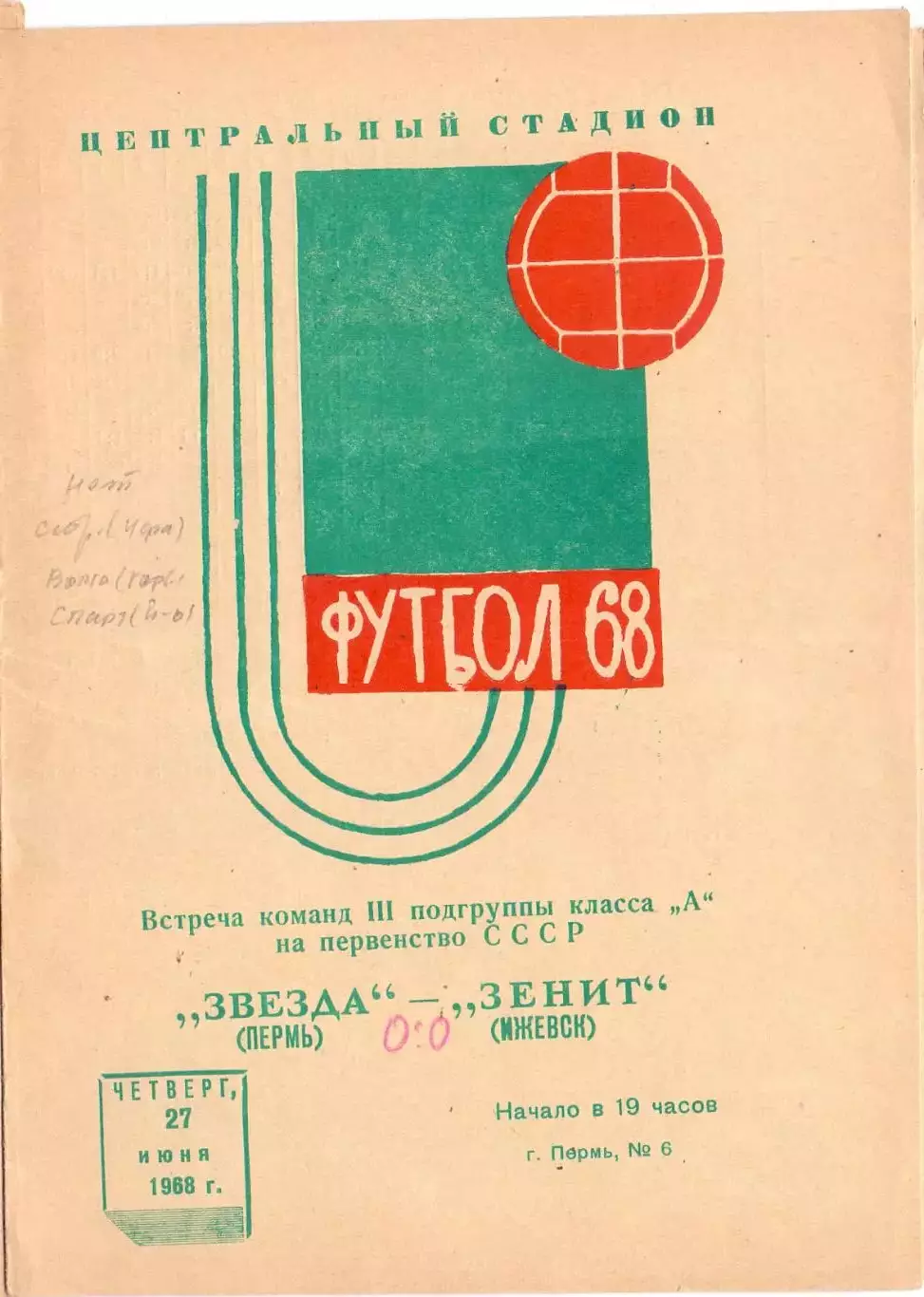 ВС, Звезда Пермь - Зенит Ижевск 1968