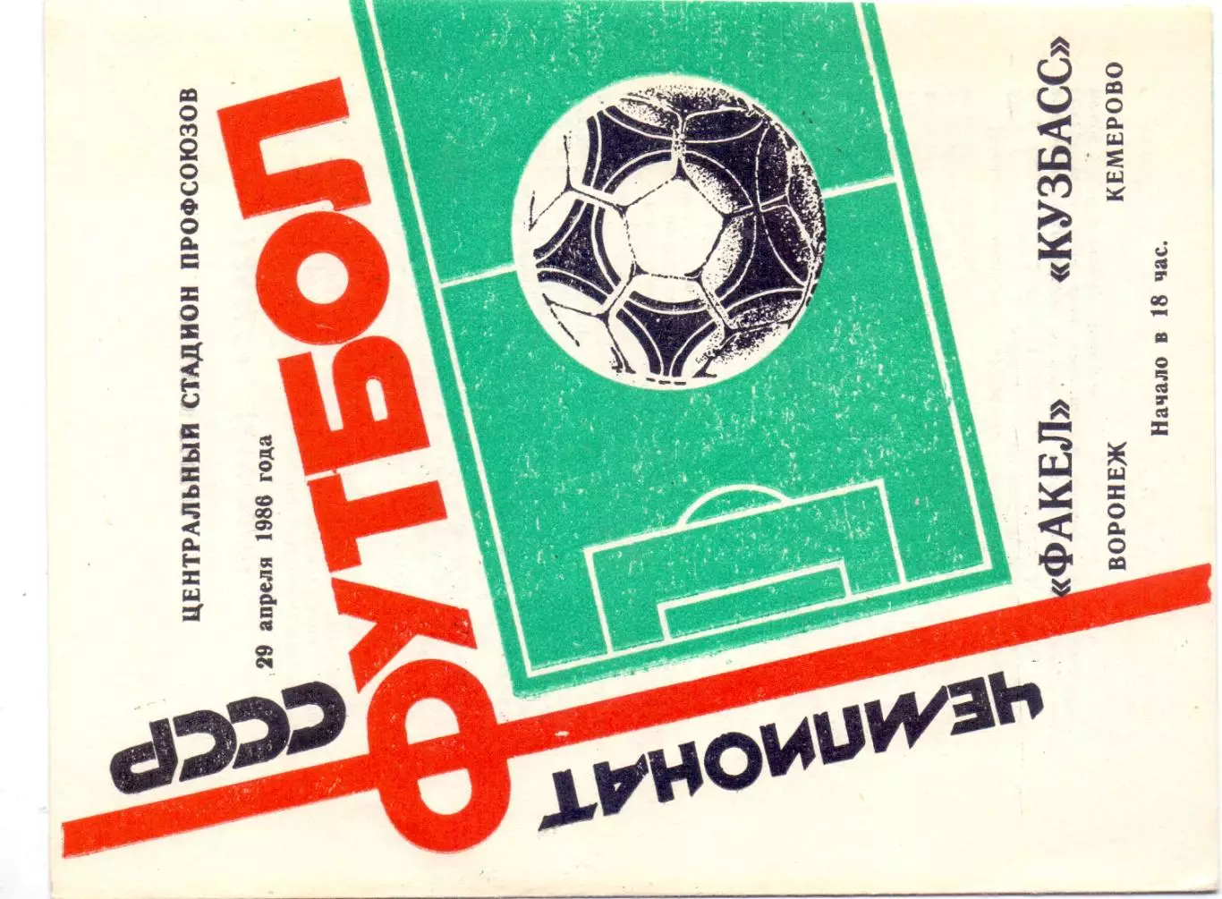 ВС, Факел Воронеж - Кузбасс Кемерово 1986