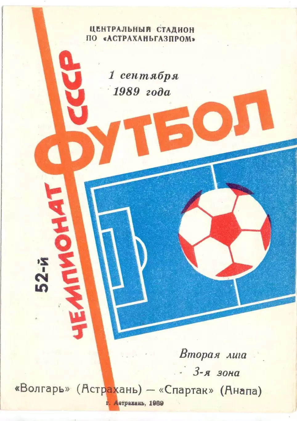ВС, Волгарь Астрахань - Спартак Анапа 1989