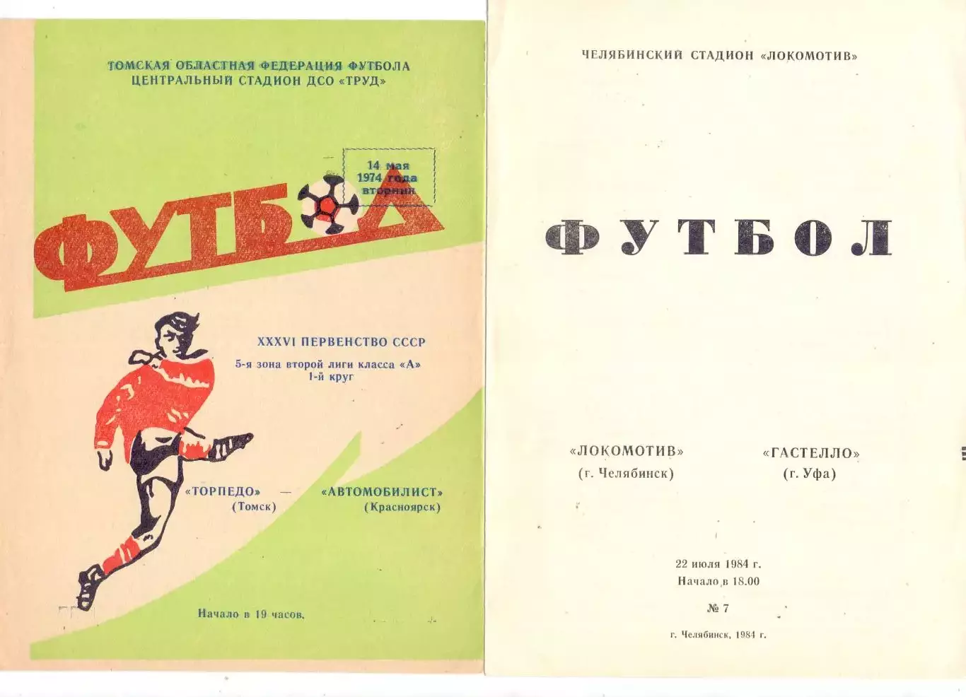 ВС, Локомотив Челябинск - Гастелло Уфа 1984