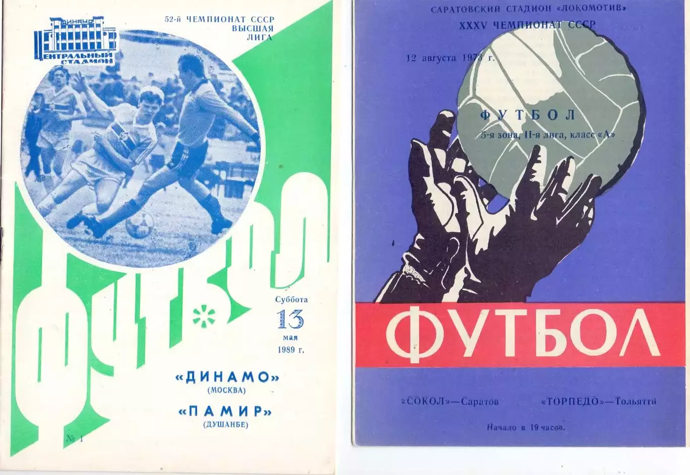 ВС, Сокол Саратов - Торпедо Тольятти 1973