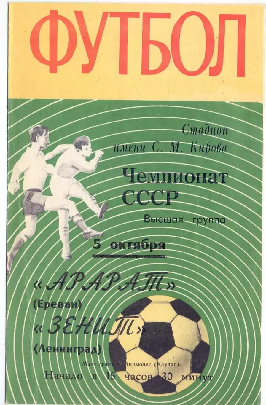 ВС, Зенит Ленинград - Арарат Ереван 1970