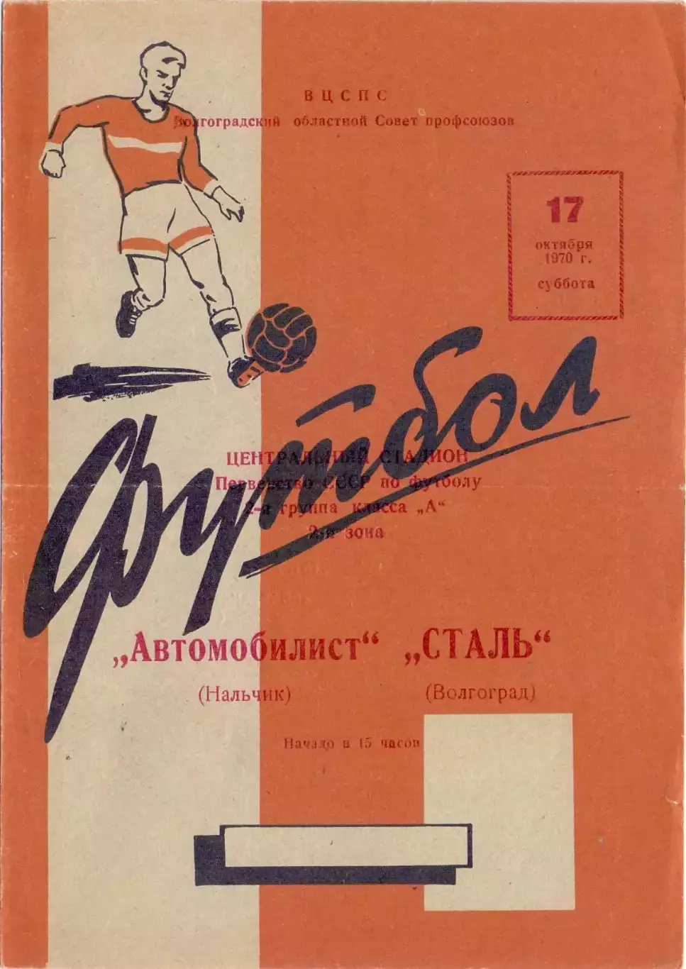 ВС, Сталь Волгоград- Автомобилист Нальчик 1970