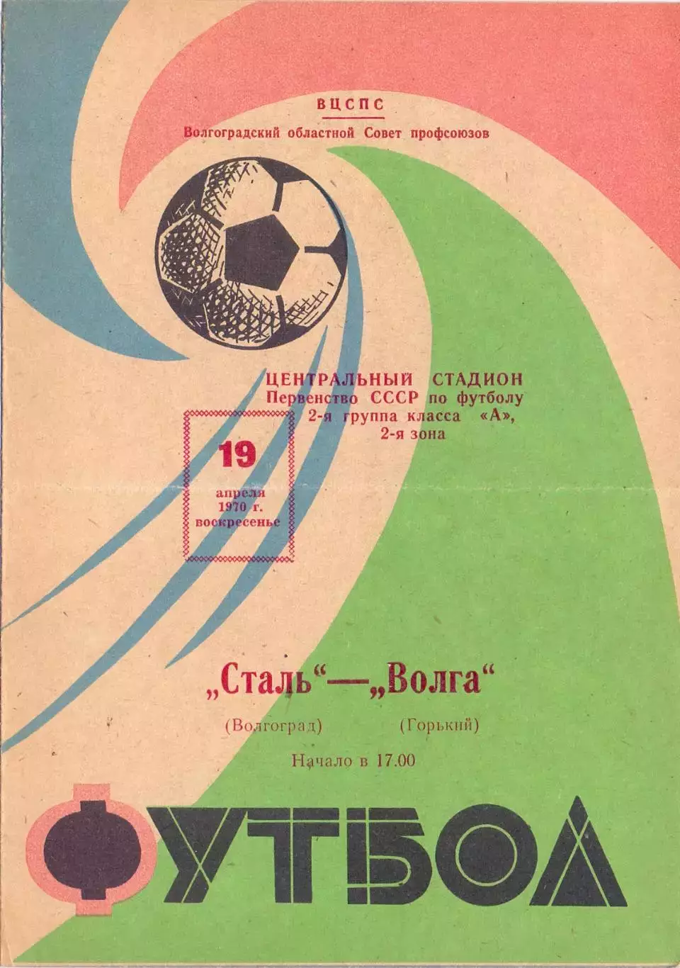 ВС, Сталь Волгоград- Волга Горький 1970