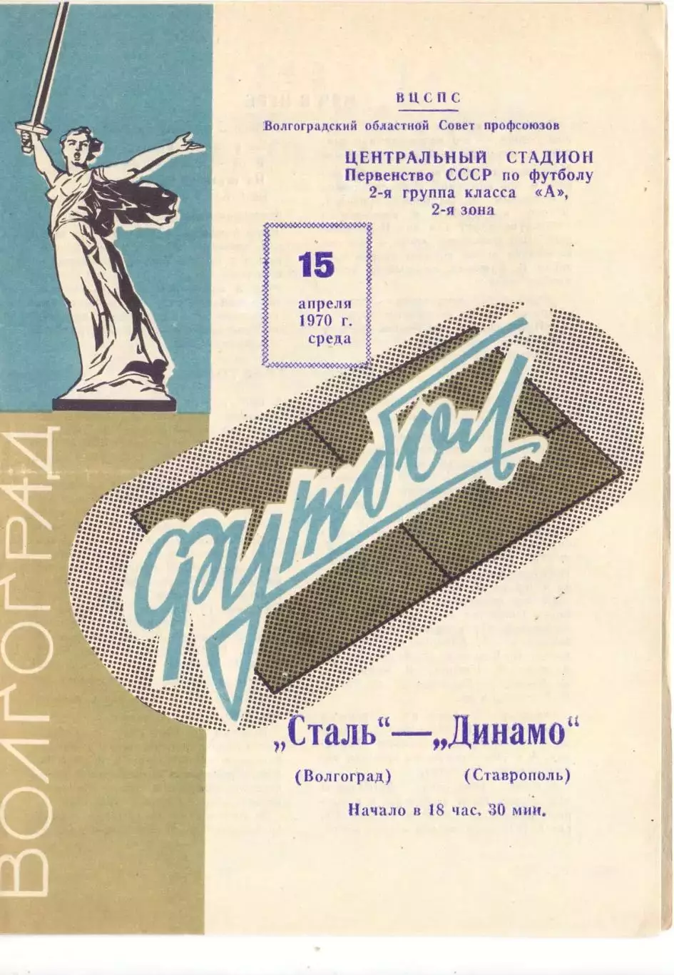ВС, Сталь Волгоград- Динамо Ставрополь 1970