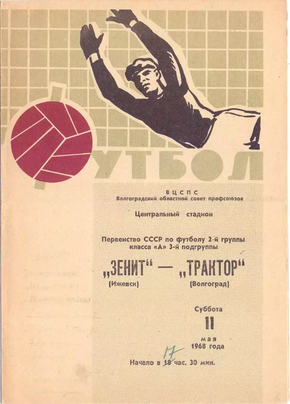 ВС, Трактор Волгоград - Зенит Ижевск 1968