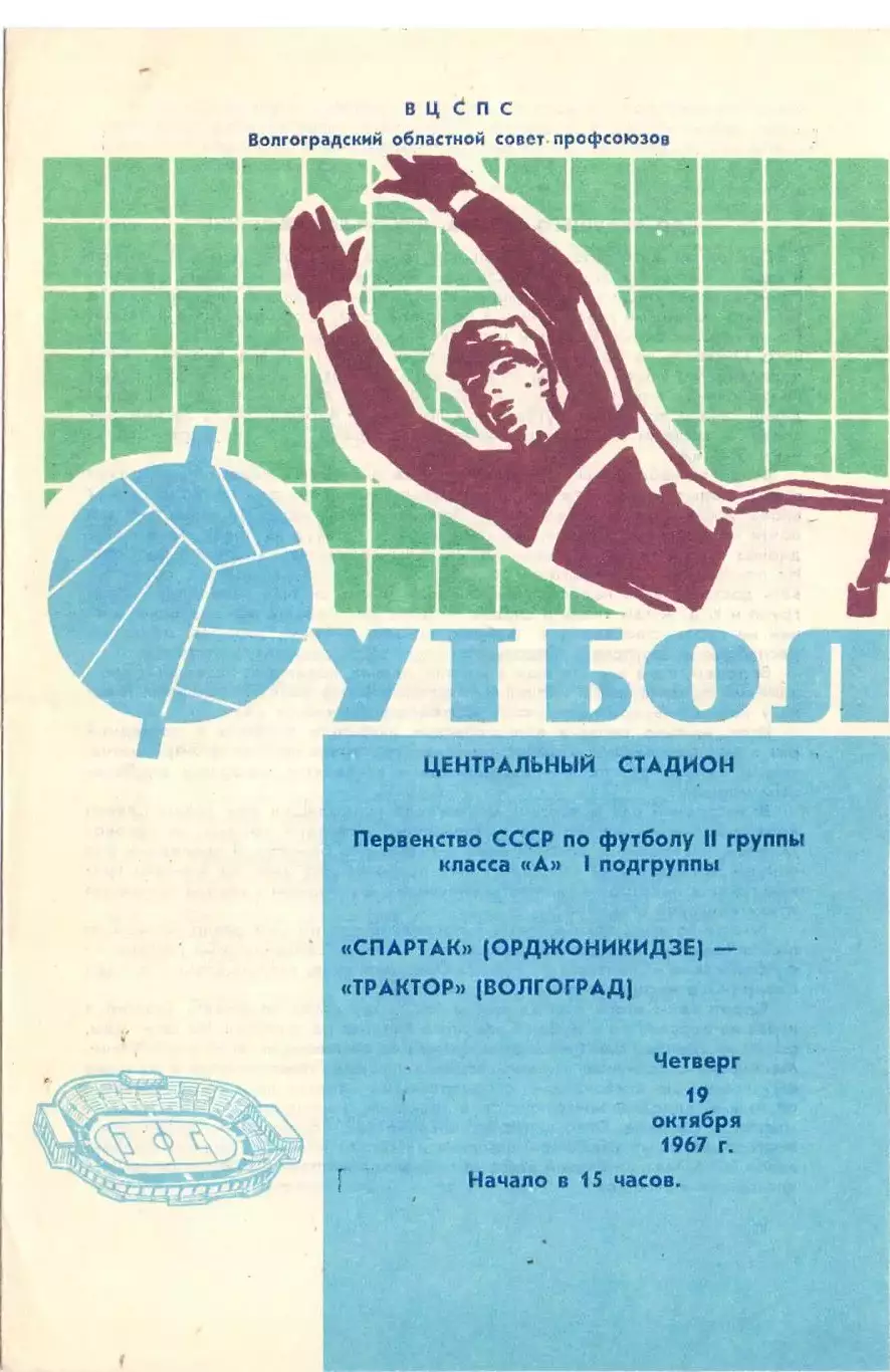 ВС, Трактор Волгоград - Спартак Орджоникидзе 1967