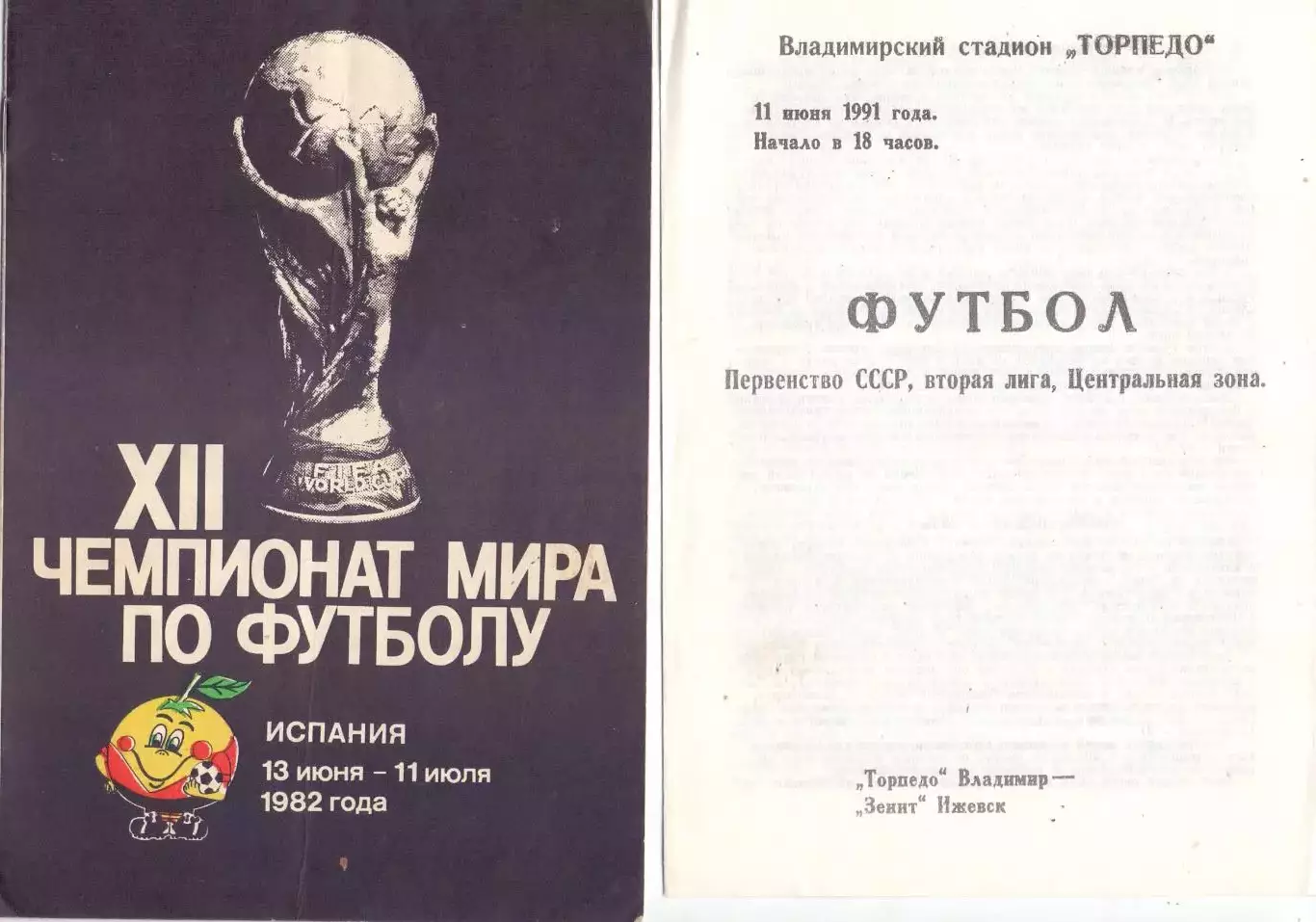ВС, Торпедо Владимир - Зенит Ижевск 1991