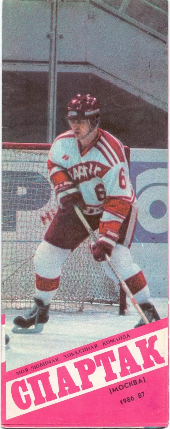 КА, Буклет хоккейный, Моя любимая команда Спартак Москва 1986-1987