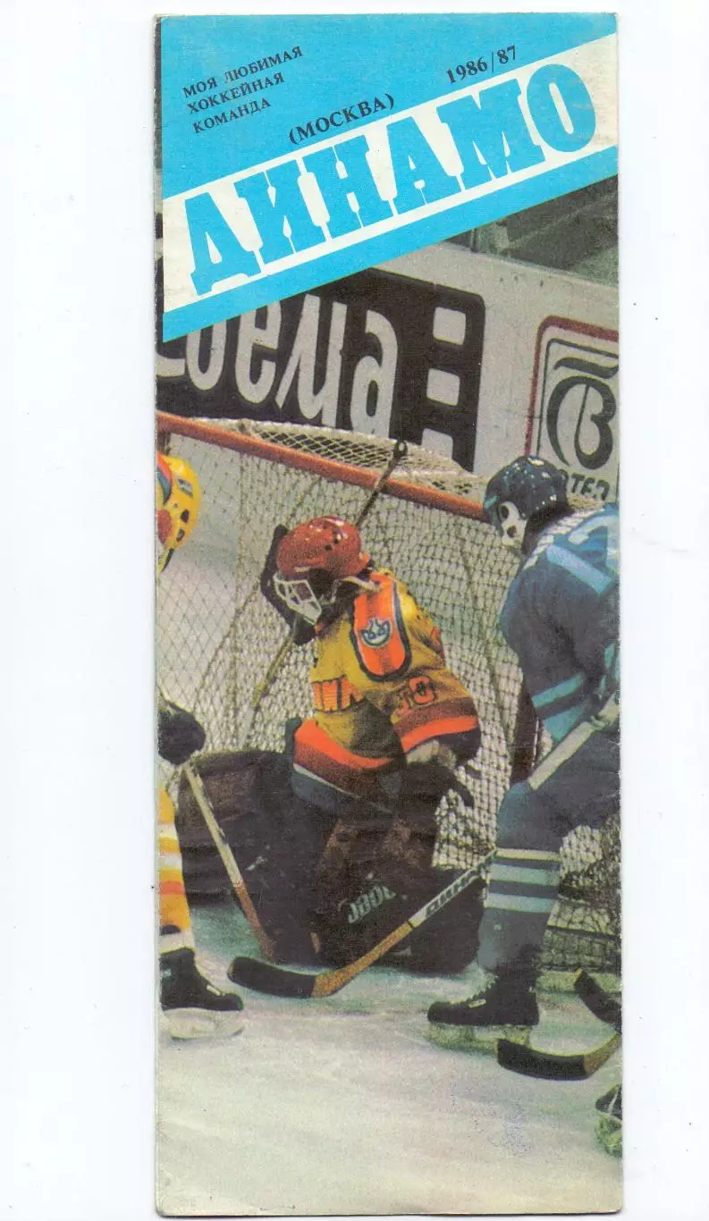 КА, Буклет хоккейный, Моя любимая команда Динамо Москва 1986-1987