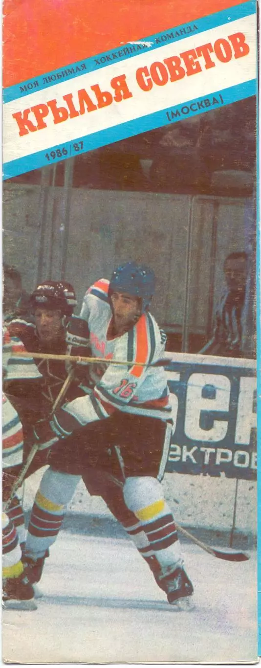 КА, Буклет хоккейный, Моя любимая команда Крылья Советов Москва 1986-1987