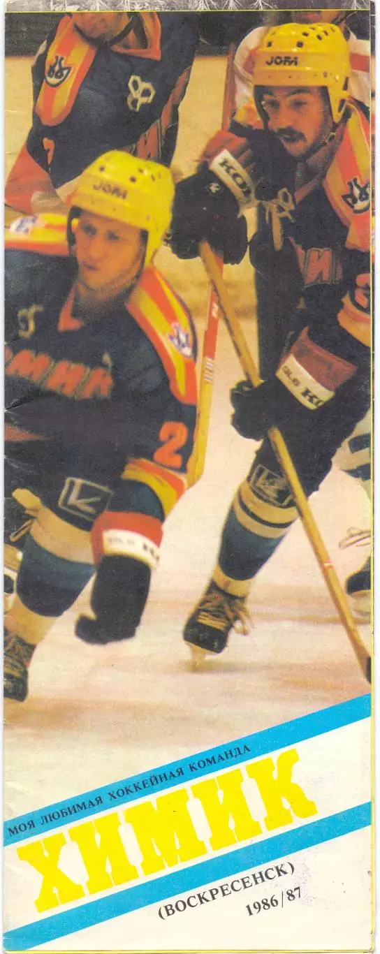 КА, Буклет хоккейный, Моя любимая команда Химик Воскресенск Москва 1986-1987