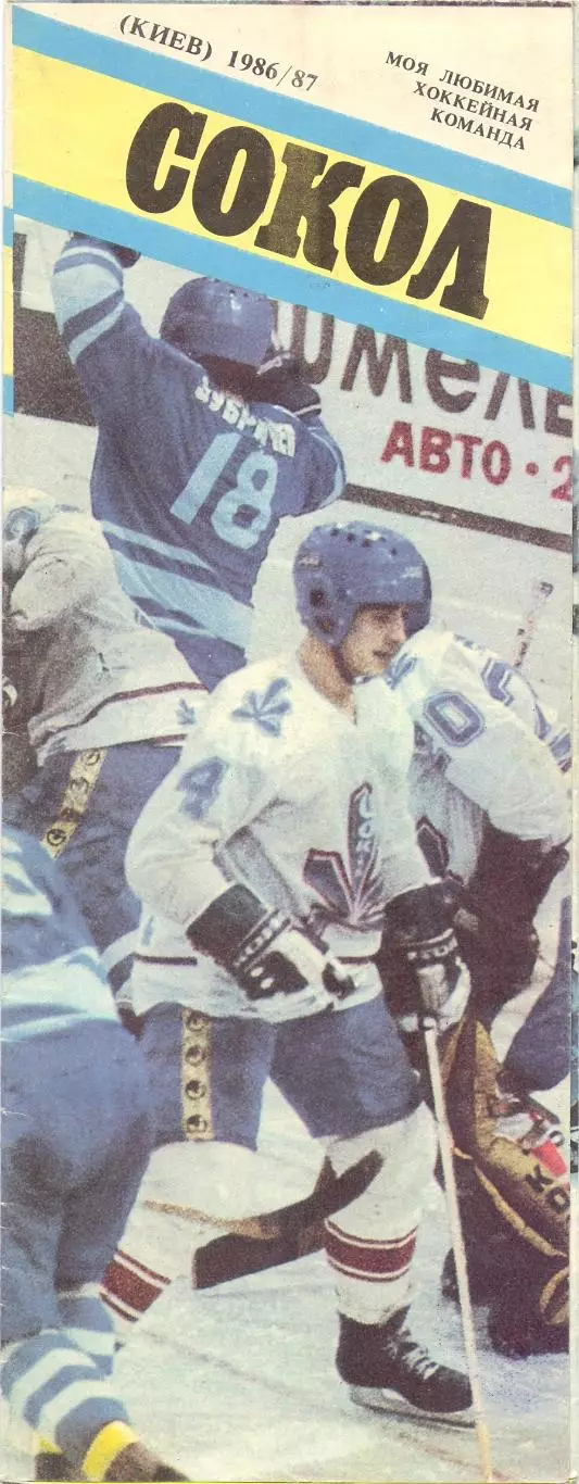 КА, Буклет хоккейный, Моя любимая команда Сокол Киев Москва 1986-1987