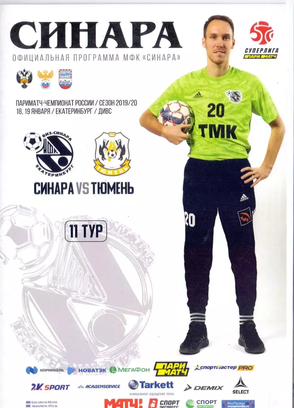 ВС, МФК Синара - МФК Тюмень 18/19.01.2020