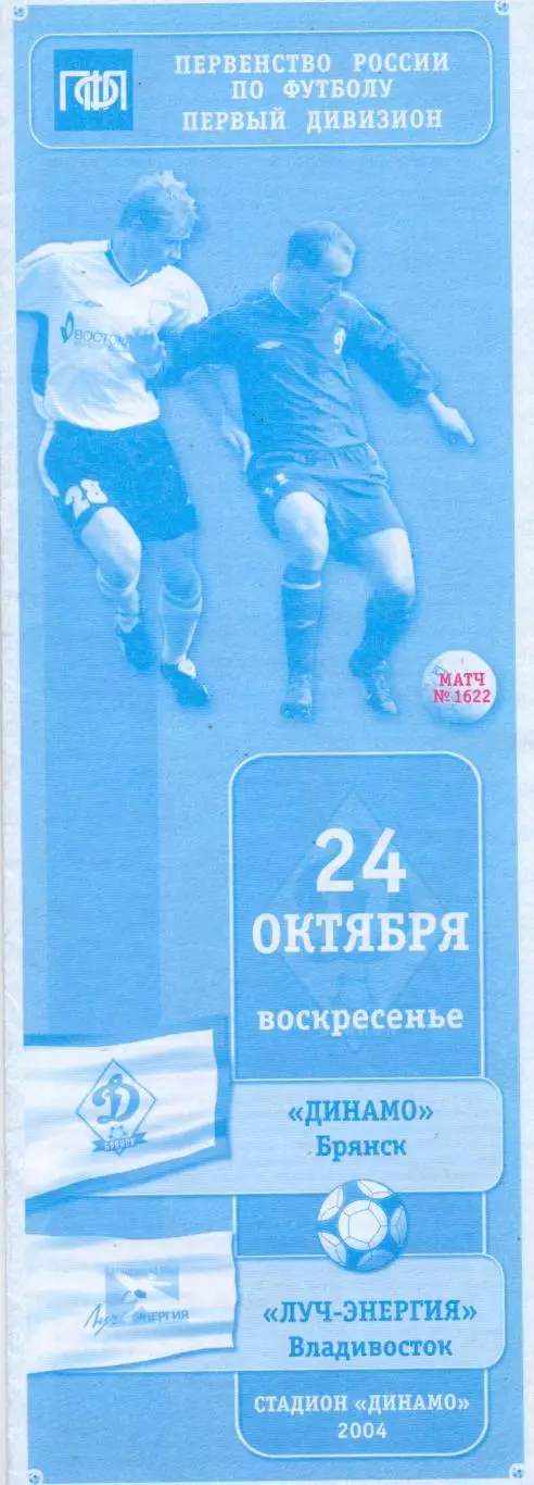 ВС, Динамо Брянск - Дуч=Энергия Владивосток 2004