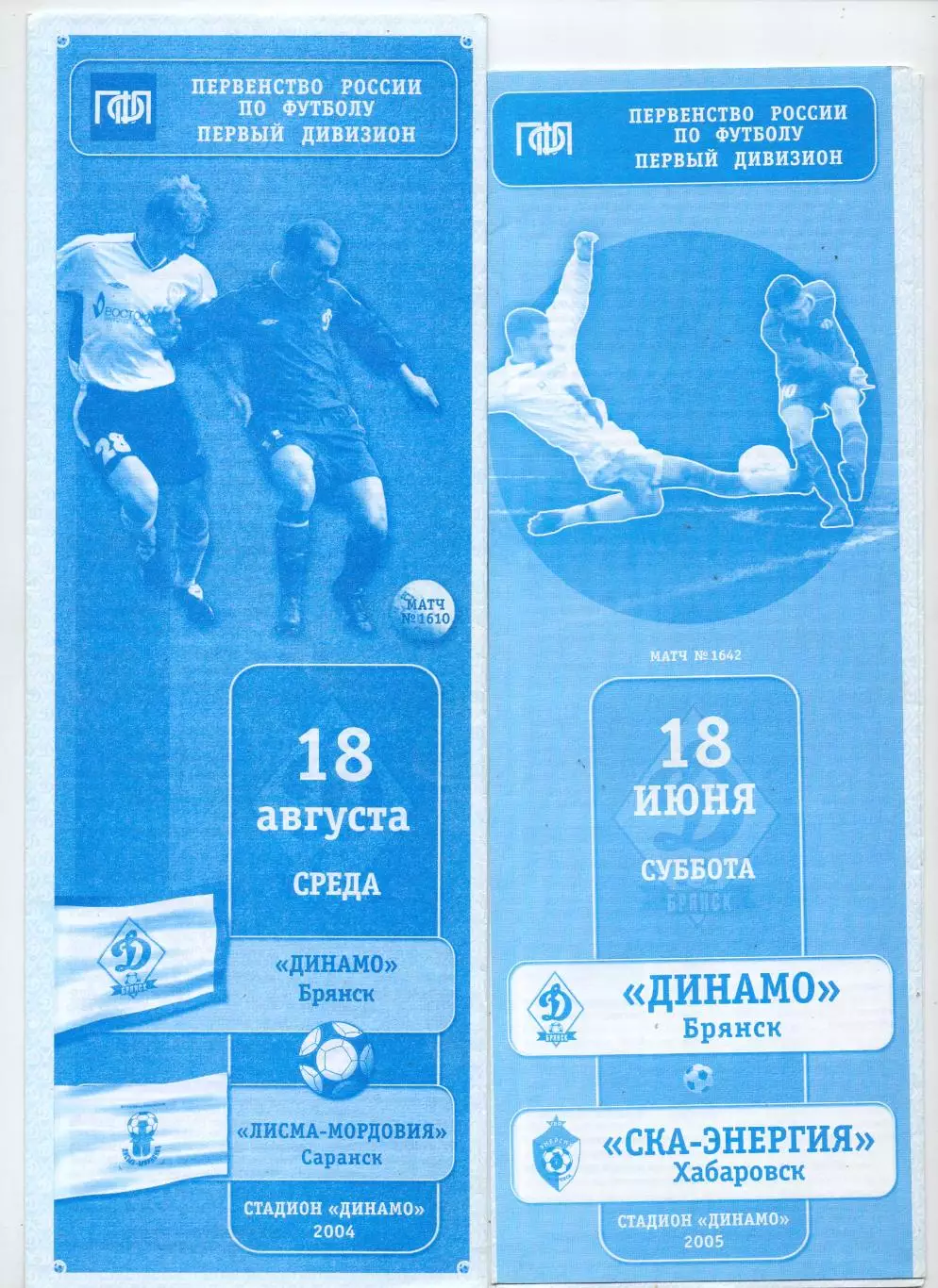 ВС, Динамо Брянск - Лисма-Мордовия Саранск 2004