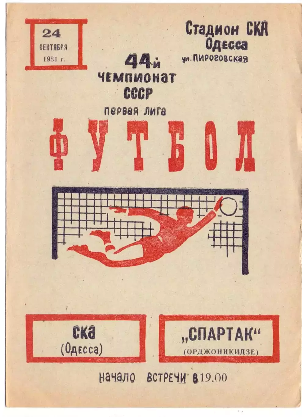 ВС, СКА Одесса - Спартак Орджоникидзе 1981