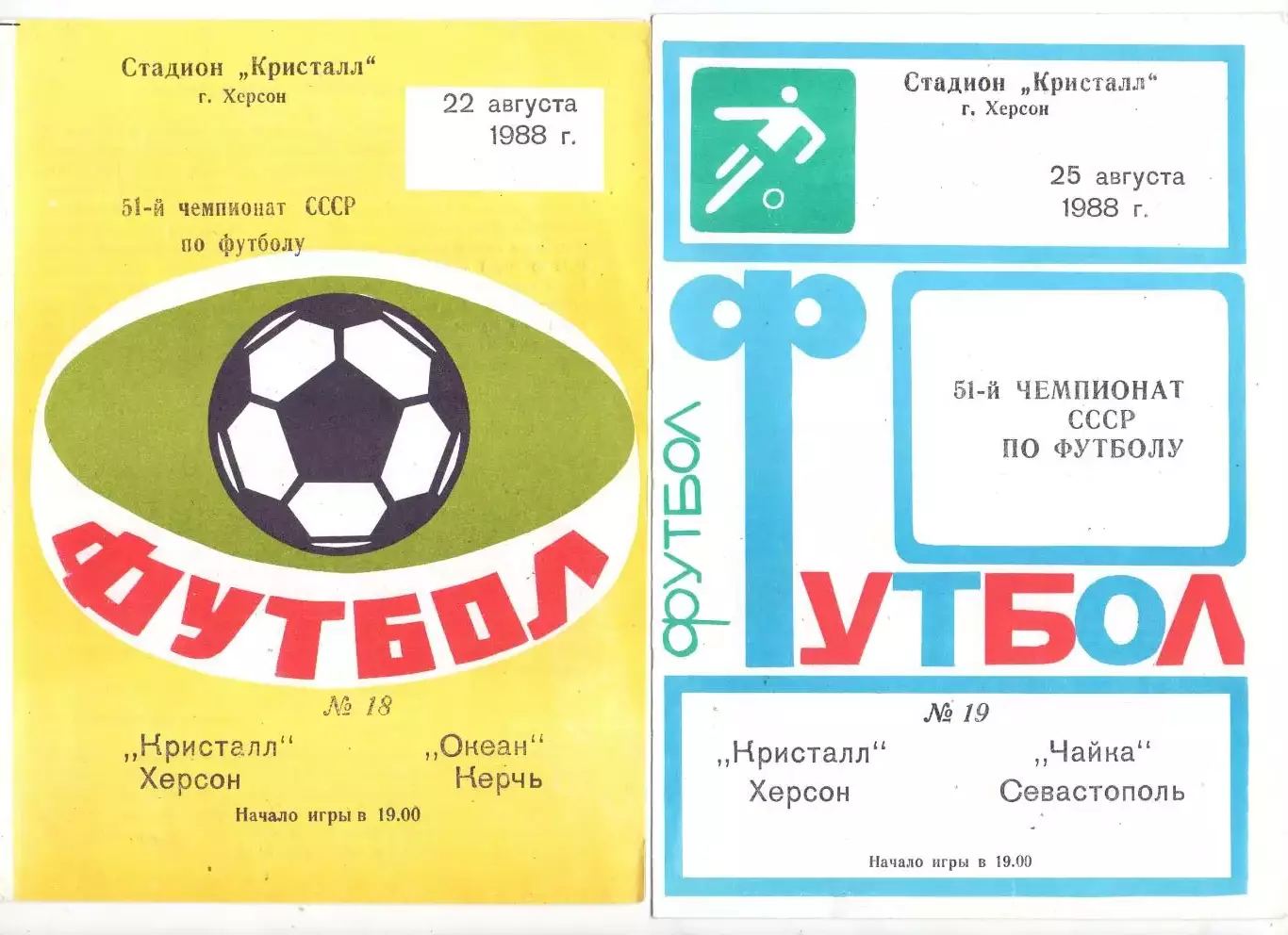 ВС, Кристалл Херсон - Чайка Севастополь 1988