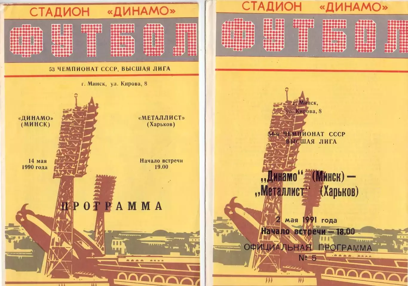 ВС, Динамо Минск - Металлист Харьков 1990