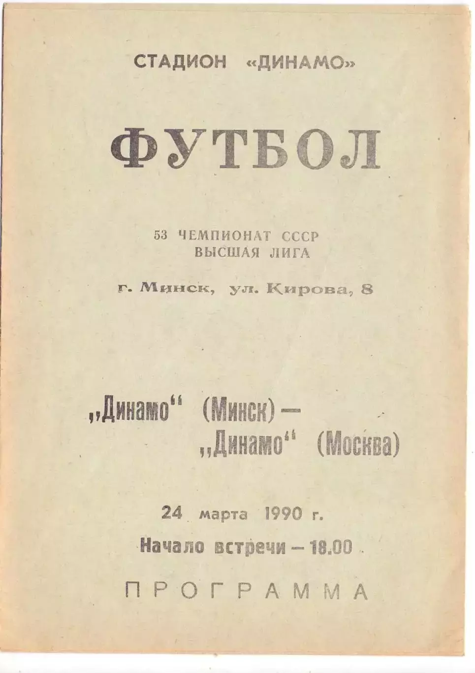 ВС, Динамо Минск - Динамо Москва 1990