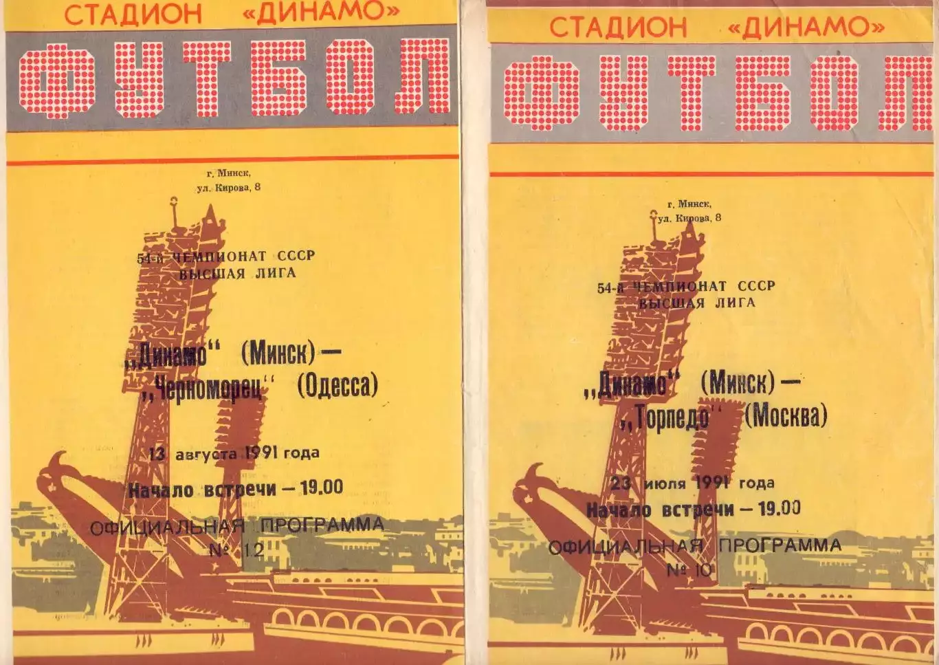 ВС, Динамо Минск - Торпедо Москва 1991