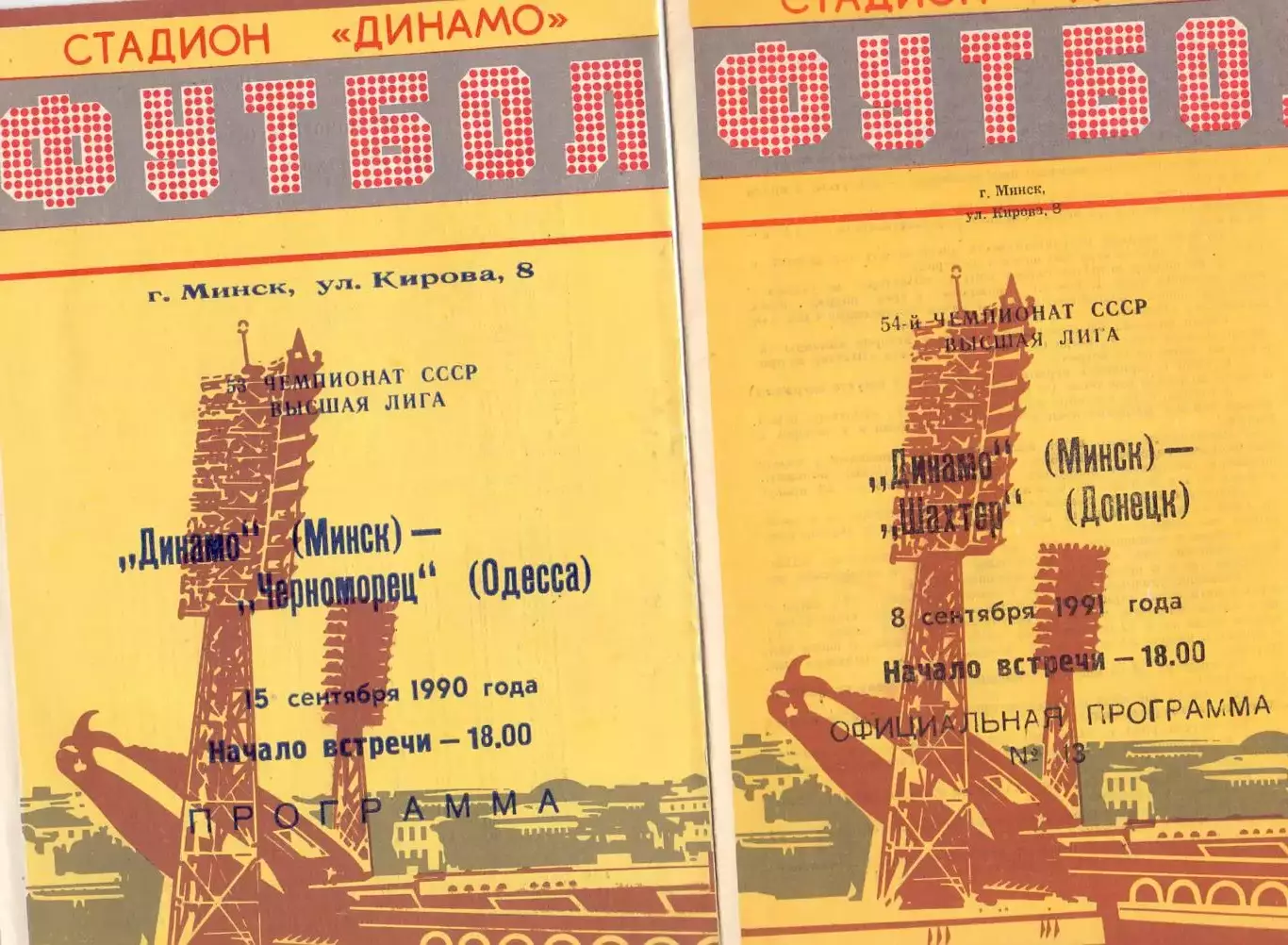 ВС, Динамо Минск - Черноморец Одесса 1990