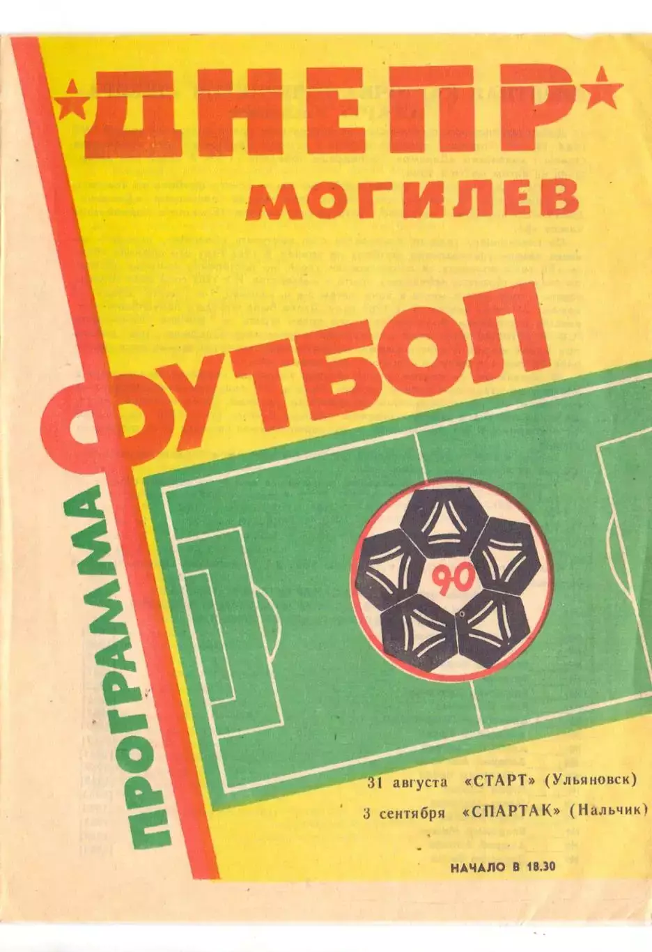 ВС, Днепр Могилев - Старт Ульяновск, Спартак Нальчик 1990