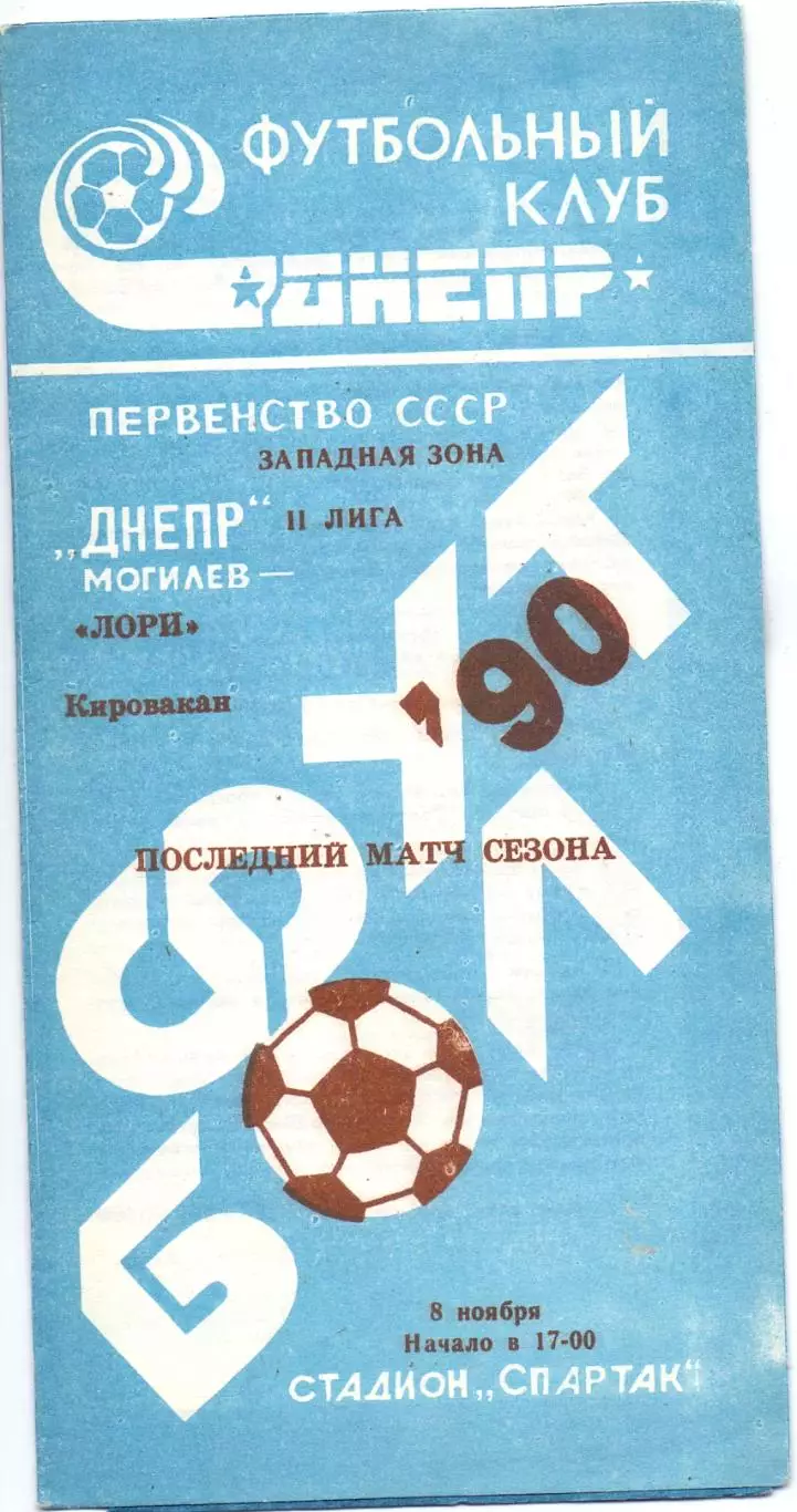 ВС, Днепр Могилев - Лори Кировакан 1990