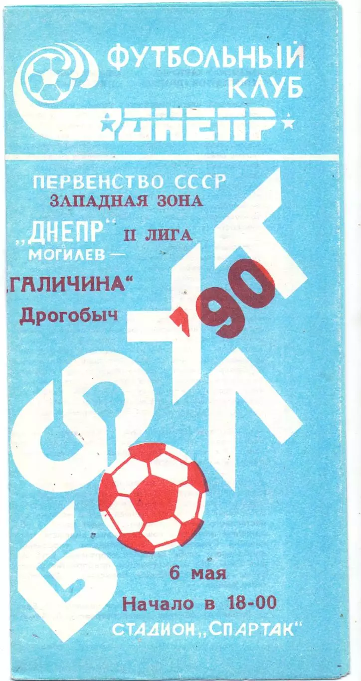 ВС, Днепр Могилев - Галичина Дрогобыч 1990