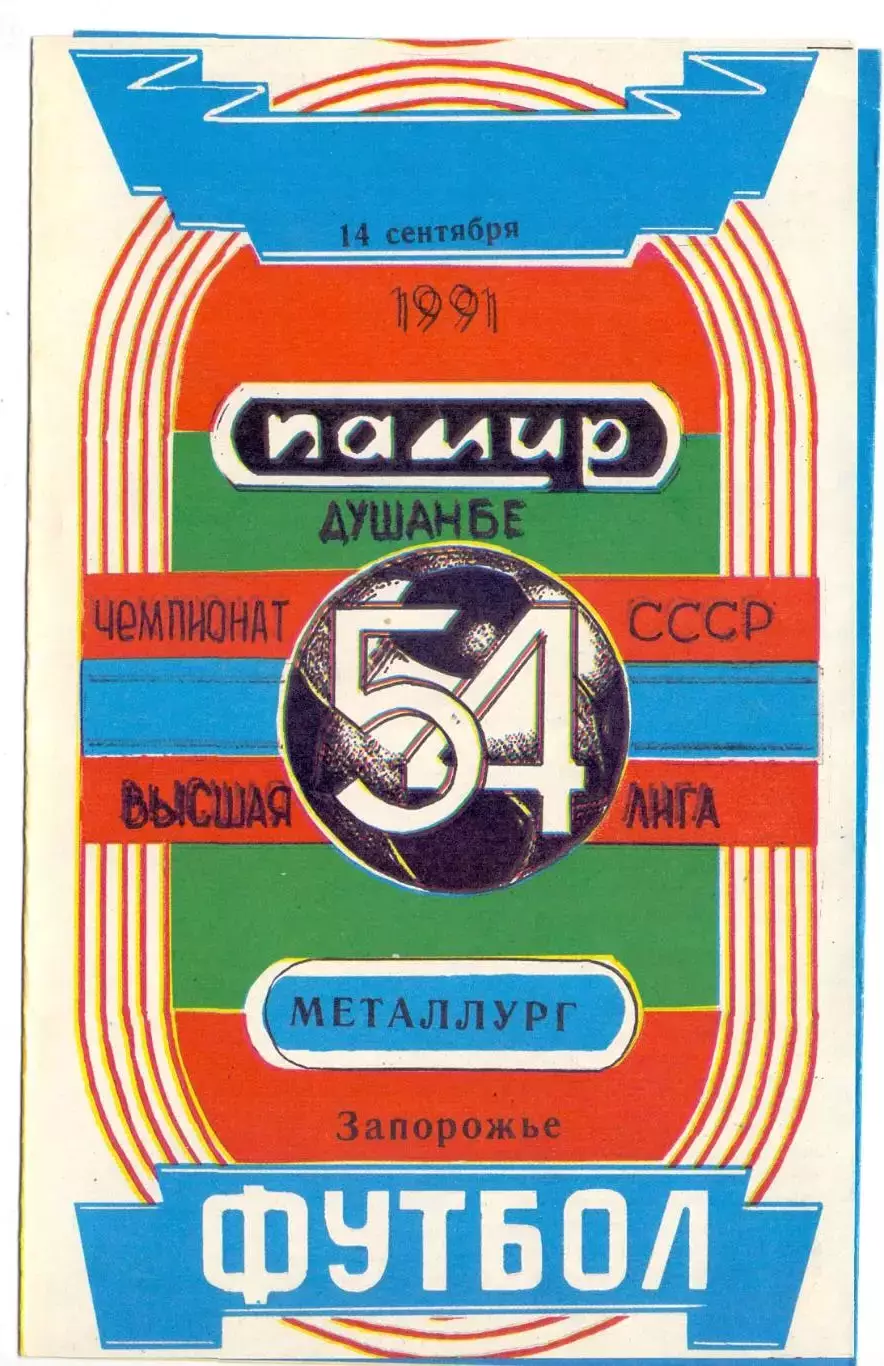 ВС, Памир Душанбе - Металлург Запорожье 1991