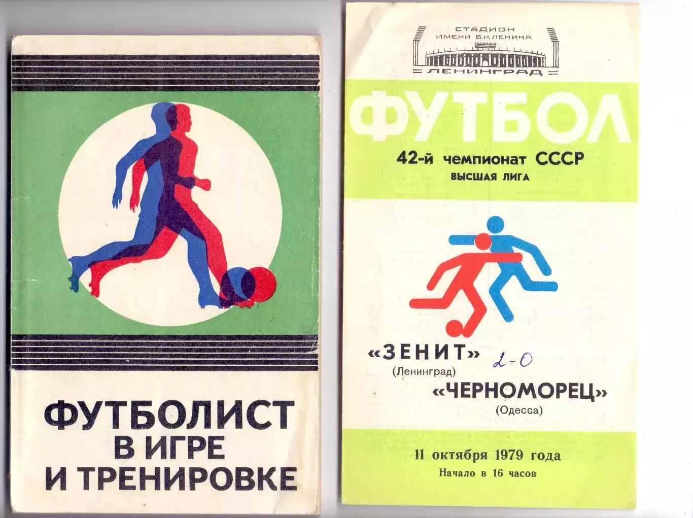 ВС, Зенит Ленинград - Черноморец Одесса 1979