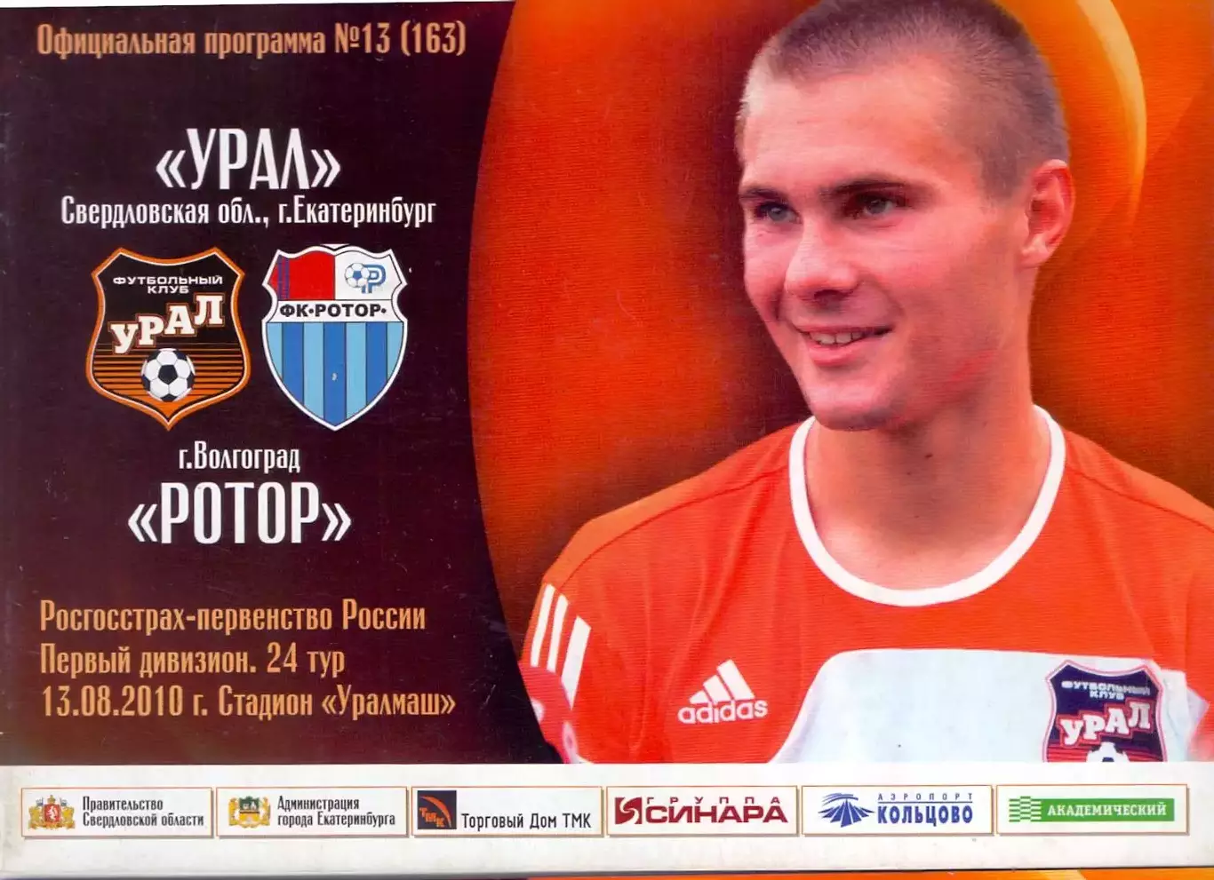 ВС, Урал Екатеринбург - Ротор Волгоград 2010