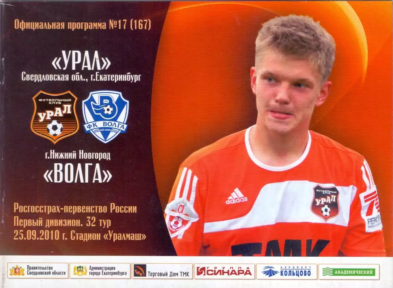 ВС, Урал Екатеринбург - Волга Нижний Новгород 2010