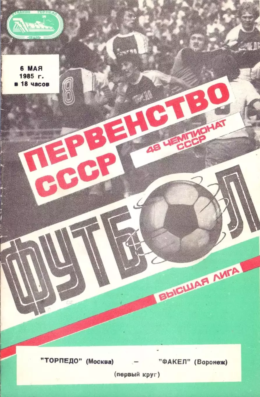 ВС, Торпедо Москва - Факел Воронеж 1985