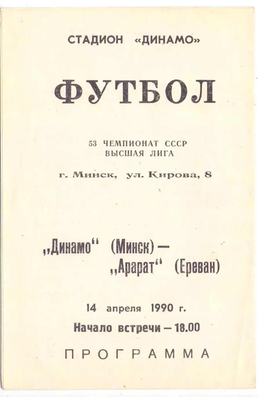ВС, Динамо Минск - Арарат 1990